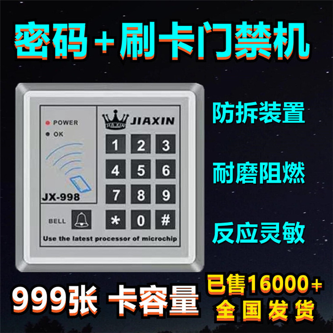 嘉鑫小区电子门禁系统玻璃门刷卡密码锁磁力无线门禁一体机998