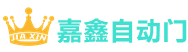 珠海感应门|珠海多玛自动门|珠海自动平移门|嘉鑫自动感应门